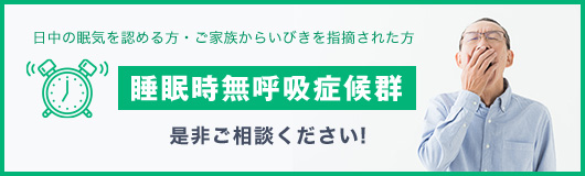 睡眠時無呼吸症候群