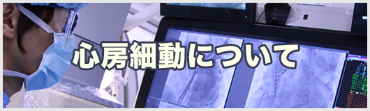 心房細動について