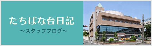 たちばな台日記 〜スタッフブログ〜