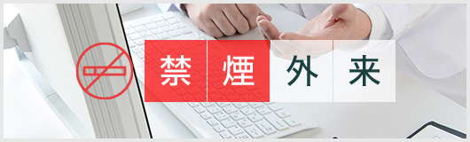禁煙外来