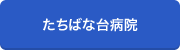 たちばな台病院