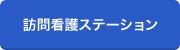 訪問看護ステーション