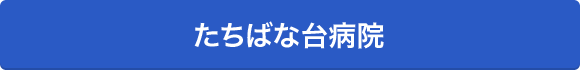 たちばな台病院