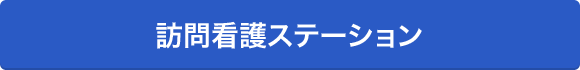 訪問看護ステーション