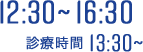 12:30-16:30　診療時間13:30~