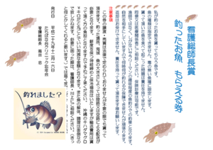 総師長賞釣ったお魚もらえる券のサムネイル