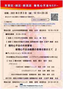 【確定版】青葉区・緑区・都筑区慢性心不全セミナー20210305のサムネイル